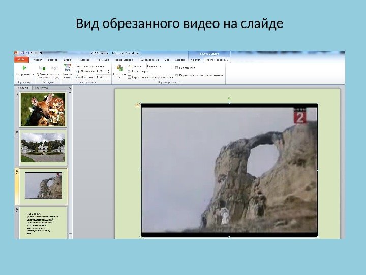 Вид обрезанного видео на слайде 