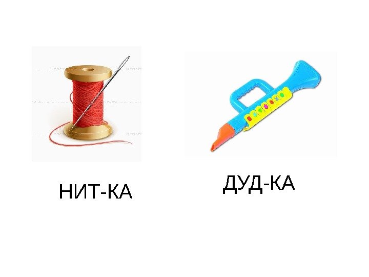   НИТ-КА ДУД-КА 