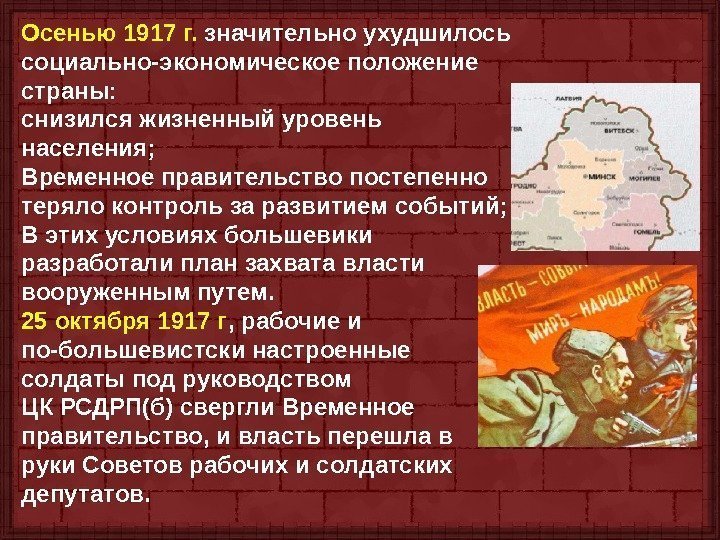 Осенью 1917 г.  значительно ухудшилось социально-экономическое положение страны: снизился жизненный уровень населения; Временное