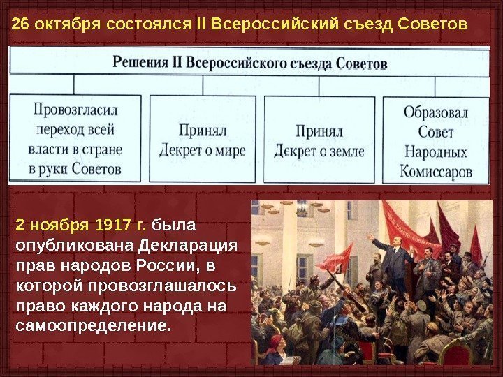 26 октября состоялся II Всероссийский съезд Советов  2 ноября 1917 г.  была