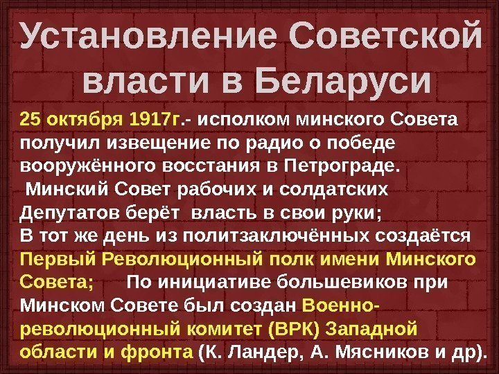 Установление Советской власти в Беларуси 25 октября 1917 г. - исполком минского Совета получил
