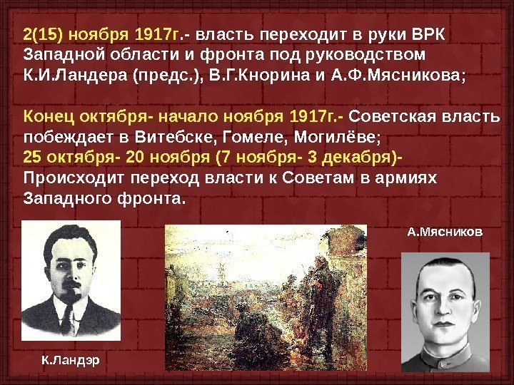2(15) ноября 1917 г. - власть переходит в руки ВРК Западной области и фронта