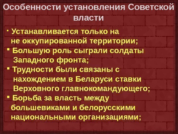 Особенности установления Советской власти Устанавливается только на не оккупированной территории; Большую роль сыграли солдаты