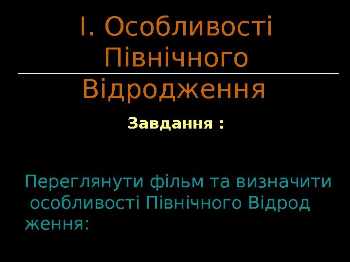   Переглянути фільм та визначити особливості Північного Відрод ження: І. Особливості Північного 