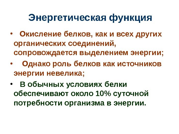 Энергетическая функция • Окисление белков, как и всех других органических соединений,  сопровождается выделением