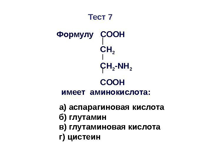       Тест 7     Формулу СООН