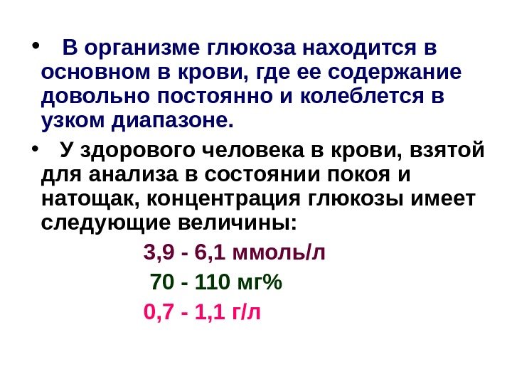  • В организме глюкоза находится в основном в крови, где ее содержание довольно