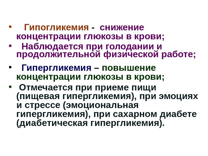  • Гипогликемия -  снижение концентрации глюкозы в крови;  • Наблюдается при