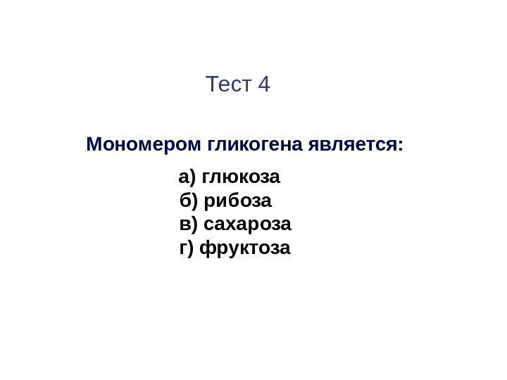      Тест 4  Мономером гликогена является:   