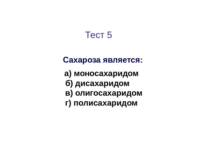      Тест 5    Сахароза является:  