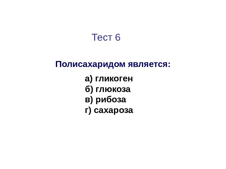      Тест 6    Полисахаридом является:  