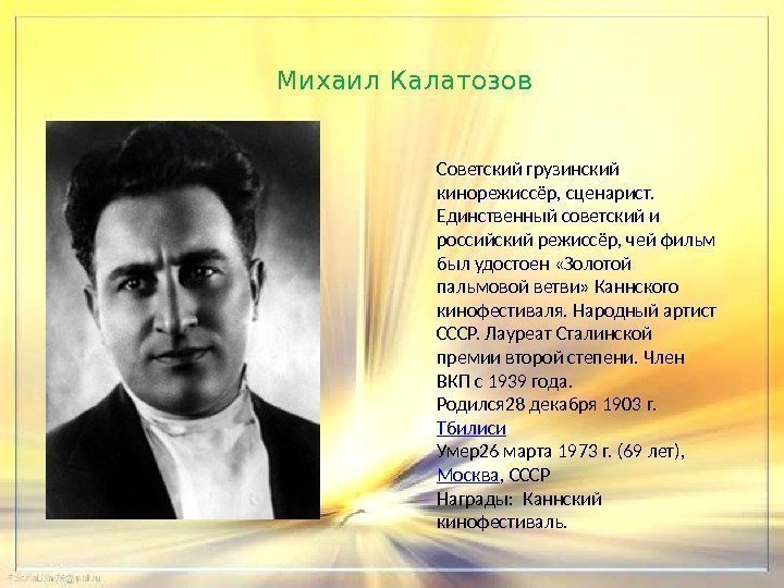 Михаил Калатозов Советский грузинский кинорежиссёр, сценарист.  Единственный советский и российский режиссёр, чей фильм