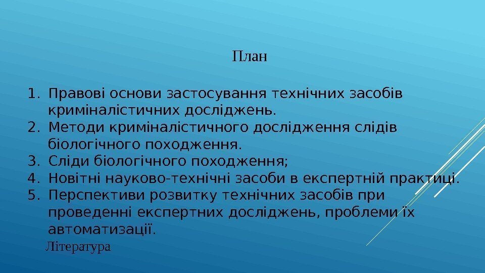 План 1. Правові основи застосування технічних засобів криміналістичних досліджень.  2. Методи криміналістичного дослідження