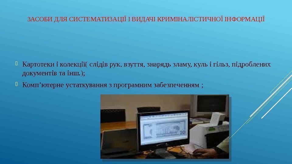 ЗАСОБИ ДЛЯ СИСТЕМАТИЗАЦІЇ І ВИДАЧІ КРИМІНАЛІСТИЧНОЇ ІНФОРМАЦІЇ Картотеки і колекції( слідів рук, взуття, знарядь