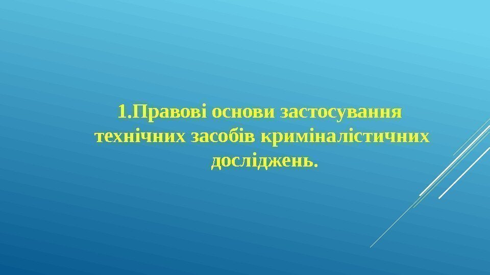 1. Правові основи застосування технічних засобів криміналістичних  досліджень. 