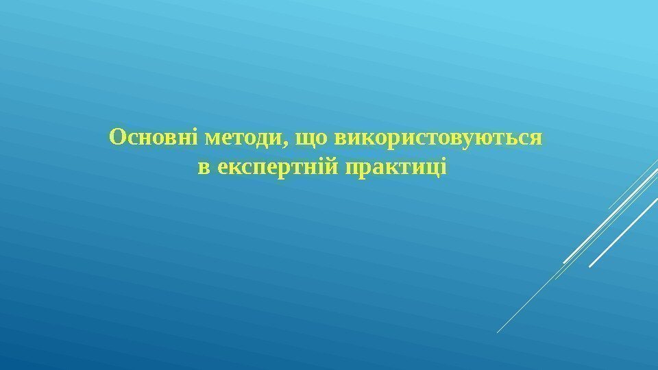 Основні методи, що використовуються в експертній практиці 