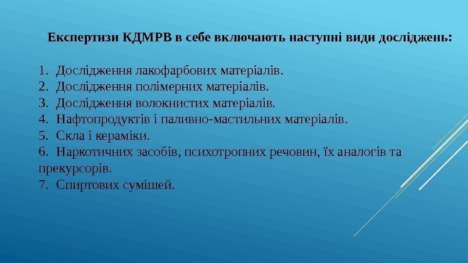 Експертизи КДМРВ в себе включають наступні види досліджень:  1. Дослідження лакофарбових матеріалів. 2.