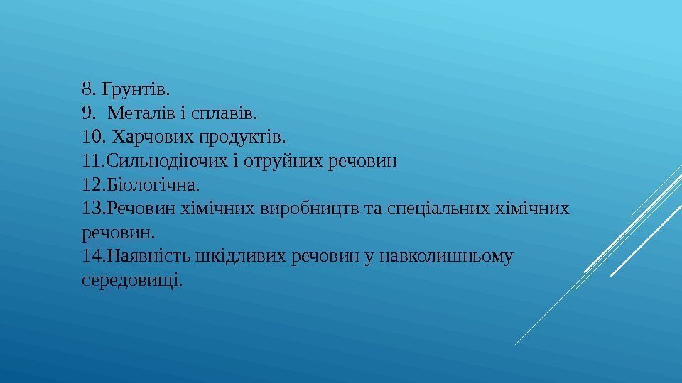 8. Грунтів. 9. Металів і сплавів. 10. Харчових продуктів. 11. Сильнодіючих і отруйних речовин