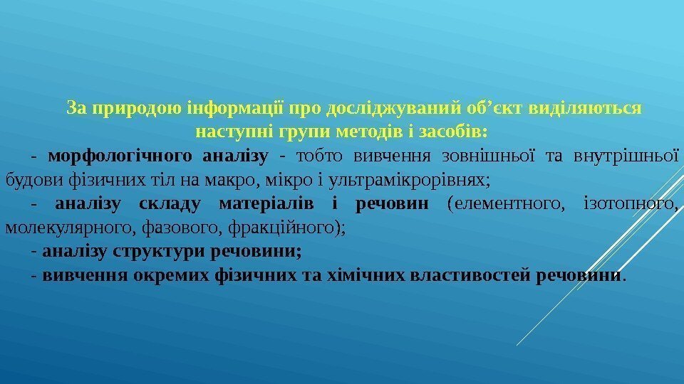 За природою інформації про досліджуваний об’єкт виділяються наступні групи методів і засобів: - морфологічного