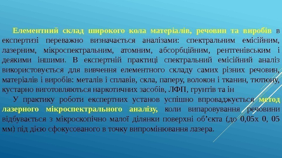 Елементний склад широкого кола матеріалів,  речовин та виробів  в експертизі переважно визначається