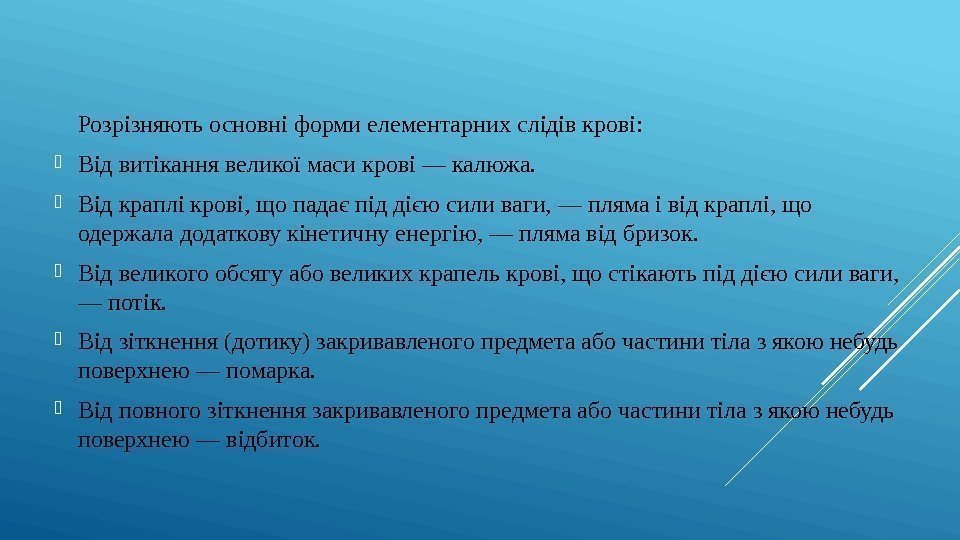 Розрізняють основні форми елементарних слідів крові:  Від витікання великої маси крові — калюжа.