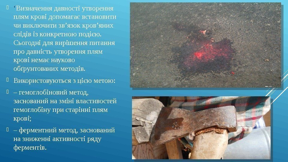  ‘ Визначення давності утворення плям крові допомагає встановити чи виключити зв’язок кров’яних слідів