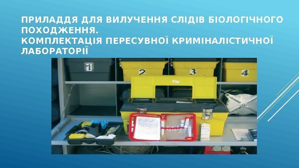 ПРИЛАДДЯ ДЛЯ ВИЛУЧЕННЯ СЛІДІВ БІОЛОГІЧНОГО ПОХОДЖЕННЯ. КОМПЛЕКТАЦІЯ ПЕРЕСУВНОЇ КРИМІНАЛІСТИЧНОЇ ЛАБОРАТОРІЇ 