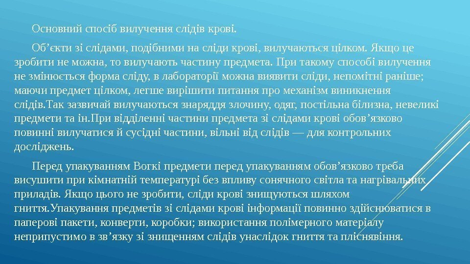 Основний спосіб вилучення слідів крові. Об’єкти зі слідами, подібними на сліди крові, вилучаються цілком.