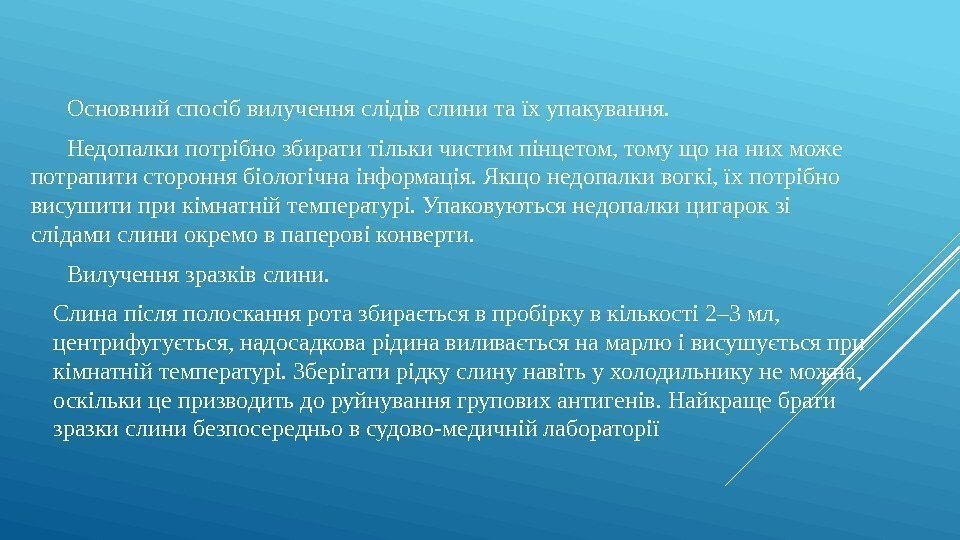 Основний спосіб вилучення слідів слини та їх упакування. Недопалки потрібно збирати тільки чистим пінцетом,