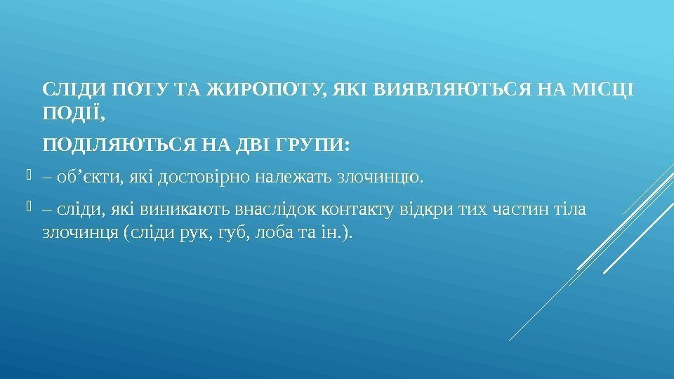 СЛІДИ ПОТУ ТА ЖИРОПОТУ, ЯКІ ВИЯВЛЯЮТЬСЯ НА МІСЦІ ПОДІЇ, ПОДІЛЯЮТЬСЯ НА ДВІ ГРУПИ: 