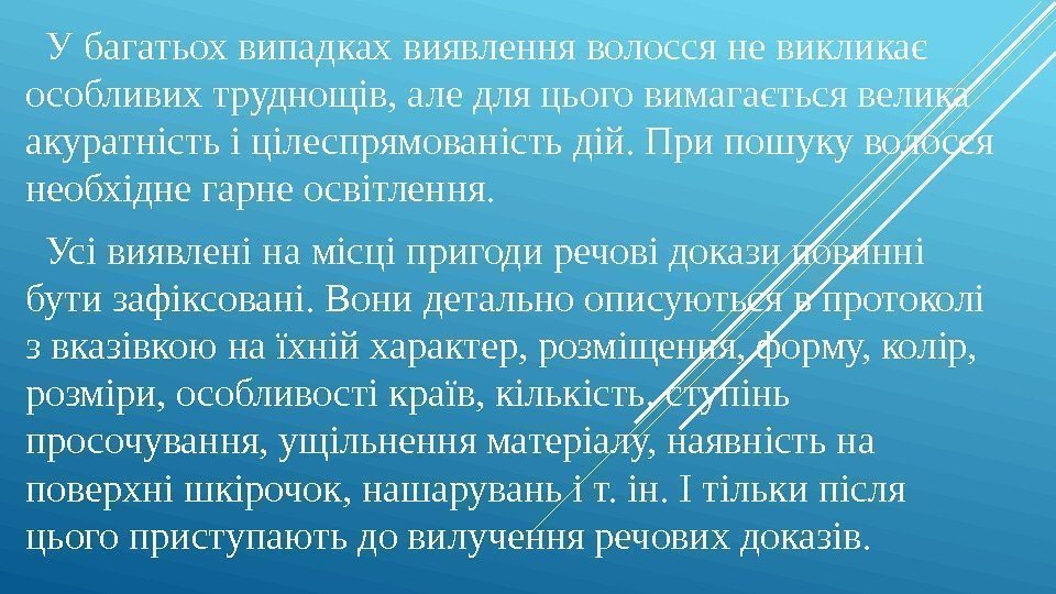   У багатьох випадках виявлення волосся не викликає особливих труднощів, але для цього