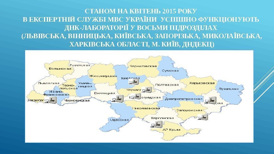 СТАНОМ НА КВІТЕНЬ 2015 РОКУ В ЕКСПЕРТНІЙ СЛУЖБІ МВС УКРАЇНИ УСПІШНО ФУНКЦІОНУЮТЬ ДНК-ЛАБОРАТОРІЇ У