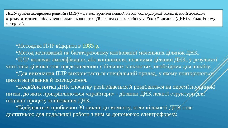 Полімеразна ланцюгова реакція (ПЛР) – це експериментальний метод молекулярної біології, який дозволяє отримувати значне