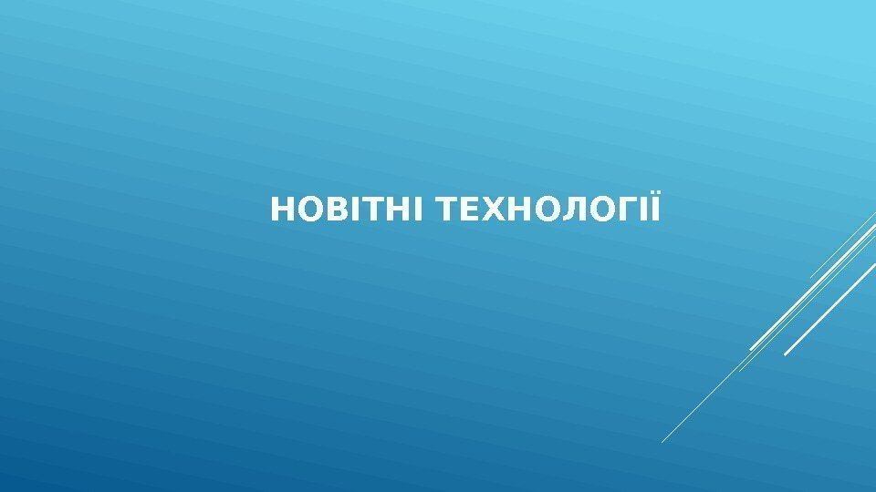 НОВІТНІ ТЕХНОЛОГІЇ 