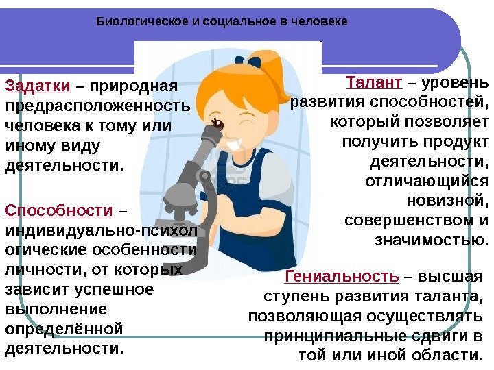 Биологическое и социальное в человеке Задатки – природная предрасположенность человека к тому или иному