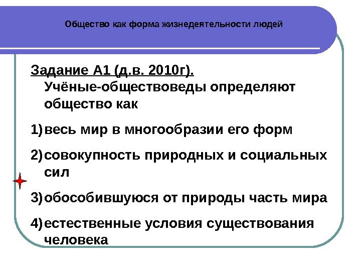 Общество как форма жизнедеятельности людей Задание А 1 (д. в. 2010 г).  Учёные-обществоведы