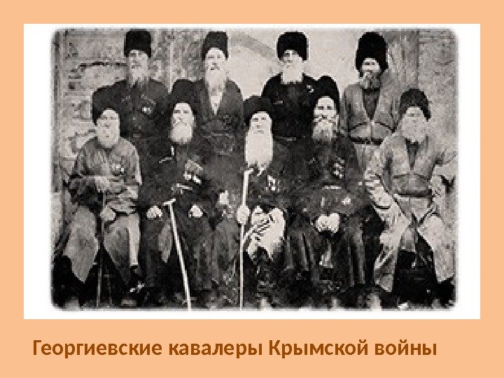 Георгиевские кавалеры Крымской войны 