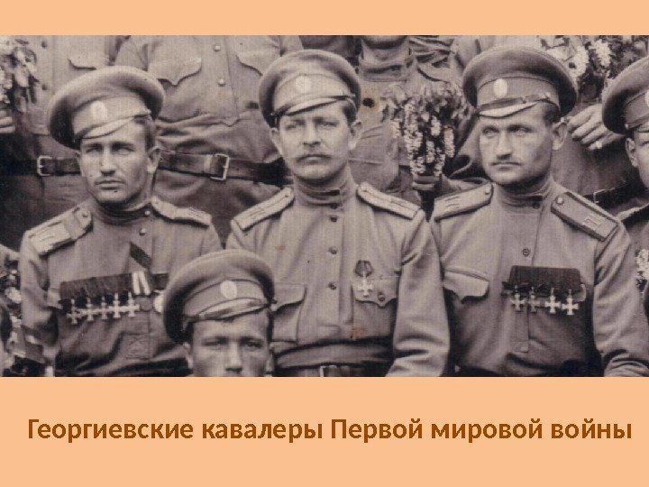 Георгиевские кавалеры Первой мировой войны 