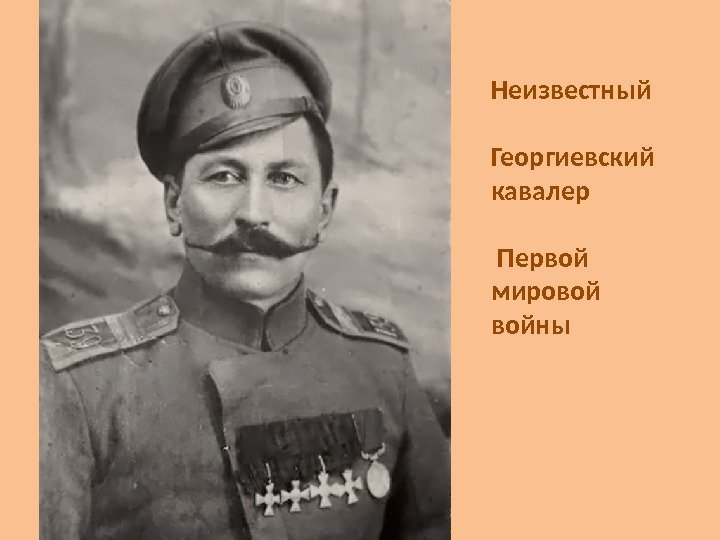 Неизвестный  Георгиевский кавалер  Первой мировой войны 