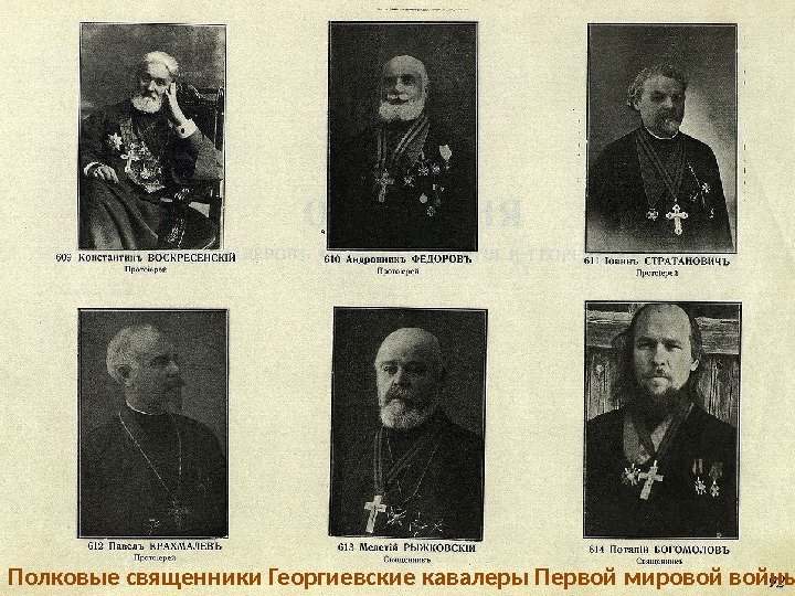 Полковые священники Георгиевские кавалеры Первой мировой войны 