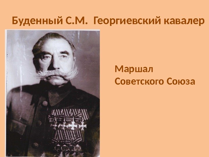 Буденный С. М.  Георгиевский кавалер Маршал Советского Союза 