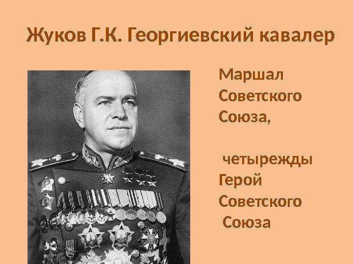 Жуков Г. К. Георгиевский кавалер Маршал Советского Союза,  четырежды Герой Советского  Союза