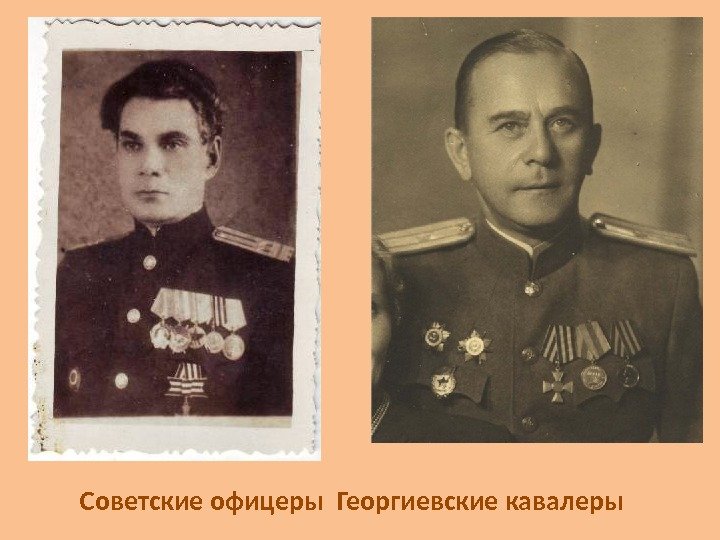 Советские офицеры Георгиевские кавалеры 
