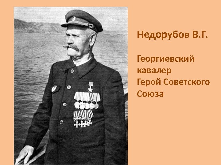 Недорубов В. Г.  Георгиевский кавалер Герой Советского Союза 