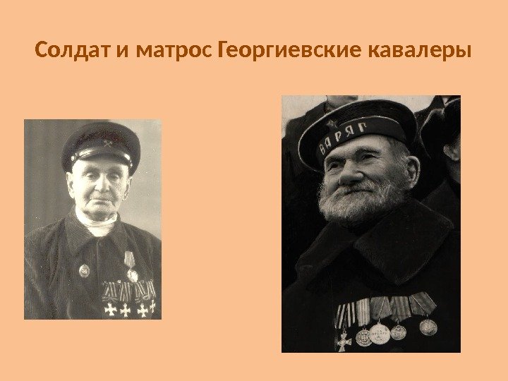 Солдат и матрос Георгиевские кавалеры 