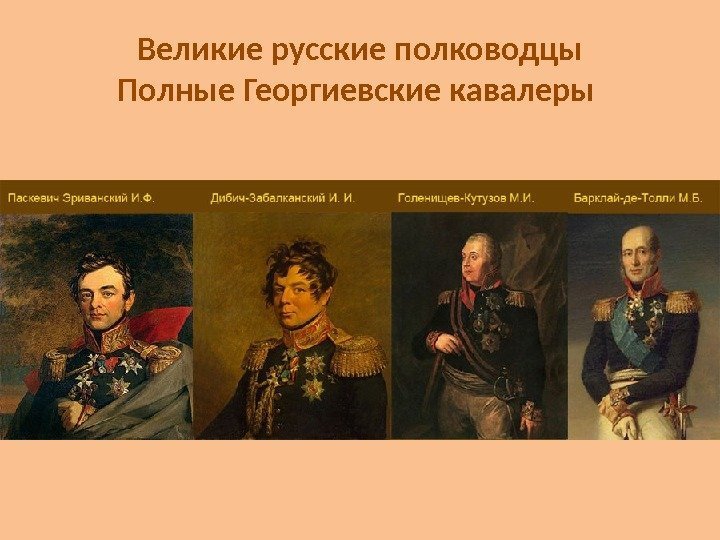 Великие русские полководцы Полные Георгиевские кавалеры 