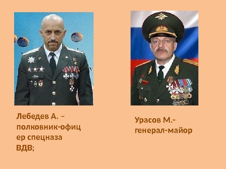 Лебедев А. – полковник-офиц ер спецназа ВДВ; Урасов М. - генерал-майор 