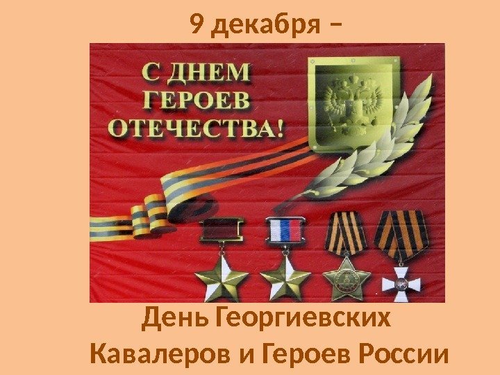 9 декабря – День Георгиевских Кавалеров и Героев России 