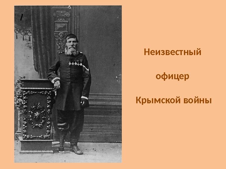  Неизвестный офицер  Крымской войны 