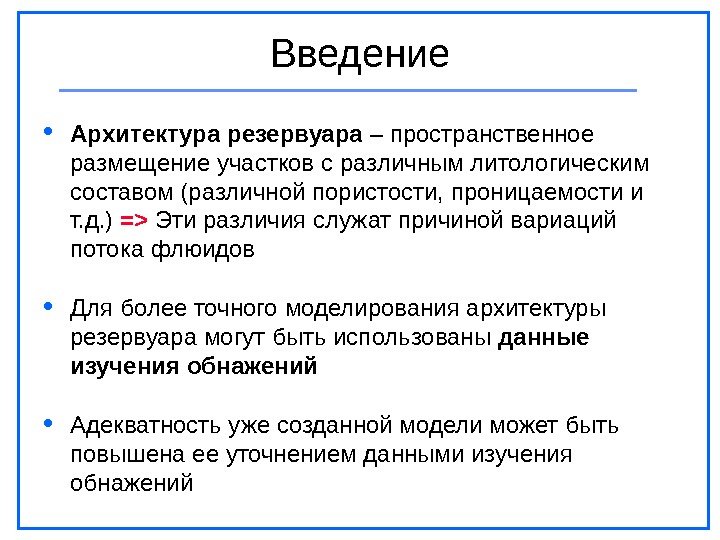 Введение Архитектура резервуара – пространственное размещение участков с различным литологическим составом (различной пористости, проницаемости